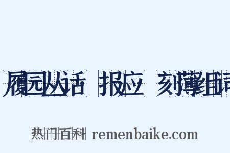 履园丛话·报应·刻薄组词是什么意思的图片